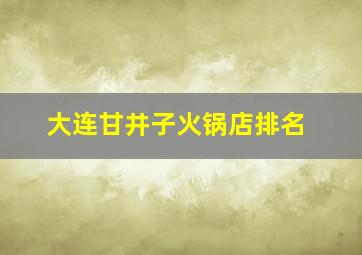 大连甘井子火锅店排名