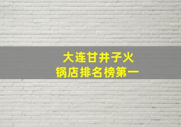 大连甘井子火锅店排名榜第一