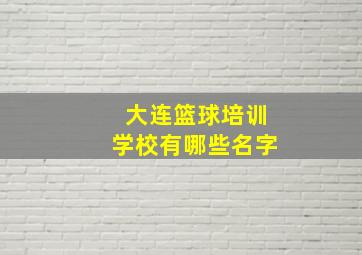 大连篮球培训学校有哪些名字