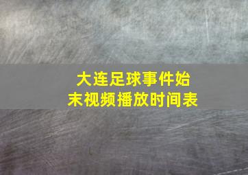 大连足球事件始末视频播放时间表