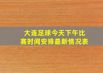 大连足球今天下午比赛时间安排最新情况表