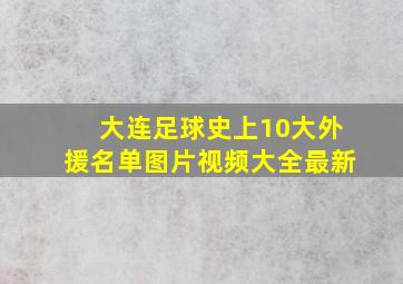 大连足球史上10大外援名单图片视频大全最新