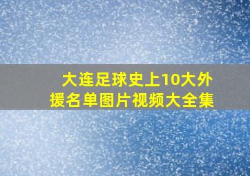 大连足球史上10大外援名单图片视频大全集