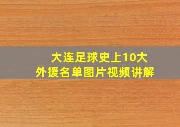 大连足球史上10大外援名单图片视频讲解