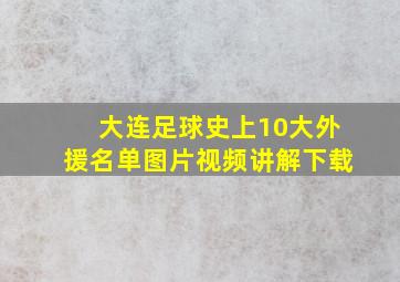 大连足球史上10大外援名单图片视频讲解下载