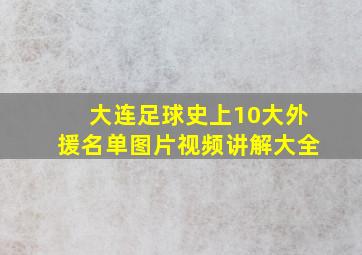 大连足球史上10大外援名单图片视频讲解大全