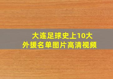 大连足球史上10大外援名单图片高清视频