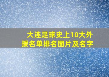 大连足球史上10大外援名单排名图片及名字