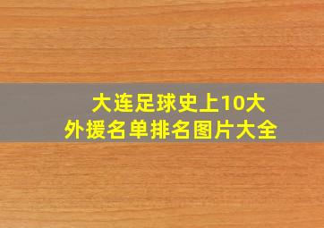 大连足球史上10大外援名单排名图片大全