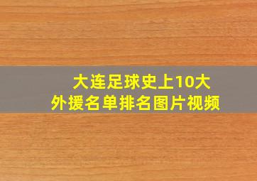 大连足球史上10大外援名单排名图片视频