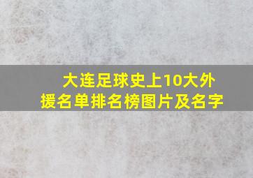 大连足球史上10大外援名单排名榜图片及名字