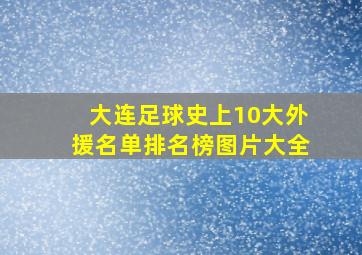 大连足球史上10大外援名单排名榜图片大全