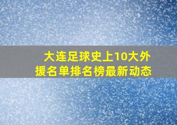 大连足球史上10大外援名单排名榜最新动态