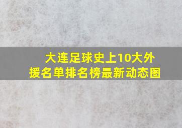 大连足球史上10大外援名单排名榜最新动态图