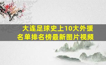 大连足球史上10大外援名单排名榜最新图片视频