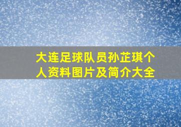 大连足球队员孙芷琪个人资料图片及简介大全