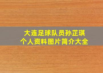 大连足球队员孙芷琪个人资料图片简介大全