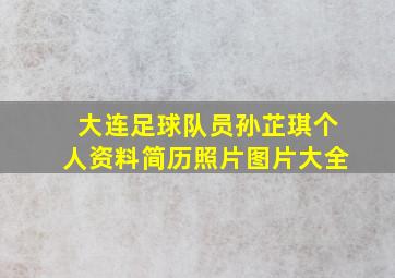 大连足球队员孙芷琪个人资料简历照片图片大全