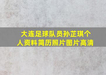 大连足球队员孙芷琪个人资料简历照片图片高清