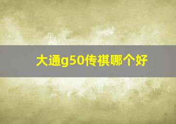 大通g50传祺哪个好