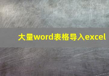 大量word表格导入excel