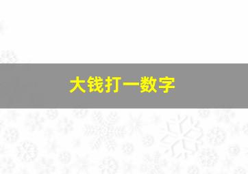 大钱打一数字