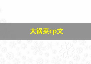 大锅菜cp文