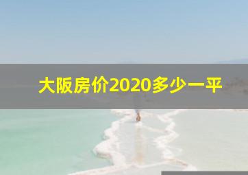 大阪房价2020多少一平