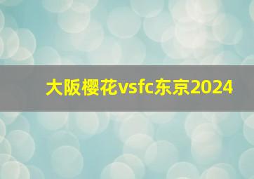 大阪樱花vsfc东京2024