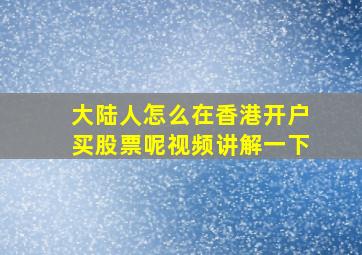 大陆人怎么在香港开户买股票呢视频讲解一下