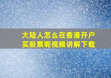 大陆人怎么在香港开户买股票呢视频讲解下载