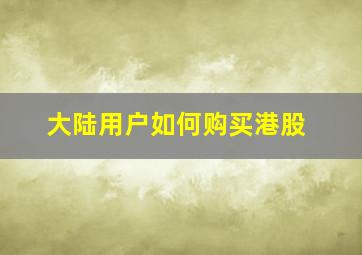 大陆用户如何购买港股