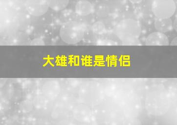 大雄和谁是情侣