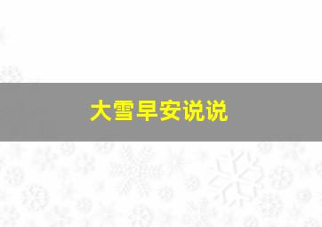 大雪早安说说