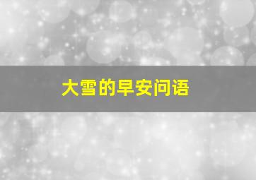 大雪的早安问语