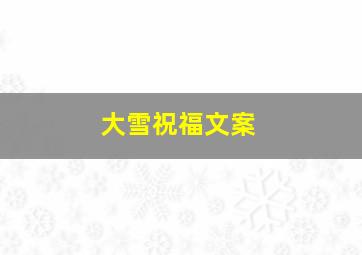 大雪祝福文案