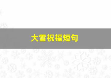 大雪祝福短句