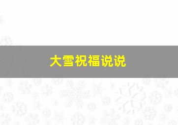 大雪祝福说说