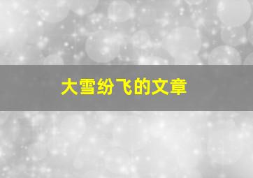 大雪纷飞的文章