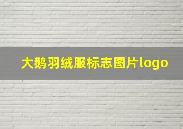 大鹅羽绒服标志图片logo