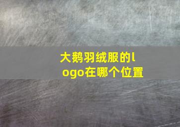 大鹅羽绒服的logo在哪个位置