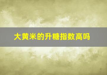 大黄米的升糖指数高吗