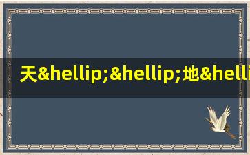 天……地……四字词语