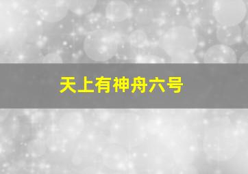 天上有神舟六号