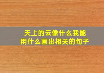 天上的云像什么我能用什么画出相关的句子