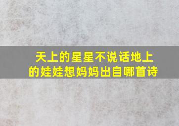 天上的星星不说话地上的娃娃想妈妈出自哪首诗