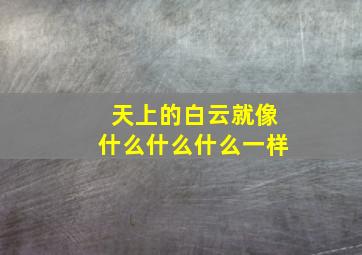 天上的白云就像什么什么什么一样