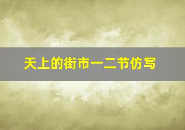 天上的街市一二节仿写