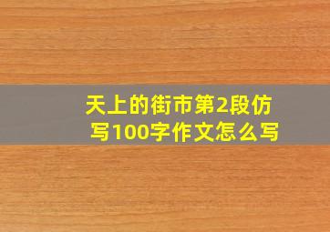 天上的街市第2段仿写100字作文怎么写