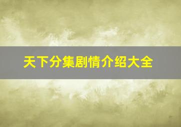 天下分集剧情介绍大全